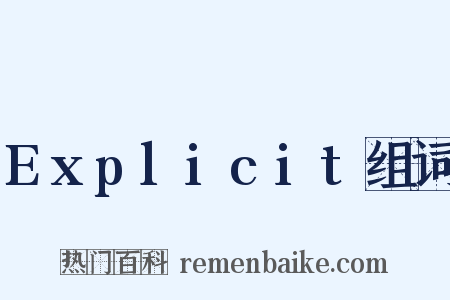 Explicit组词是什么意思的图片